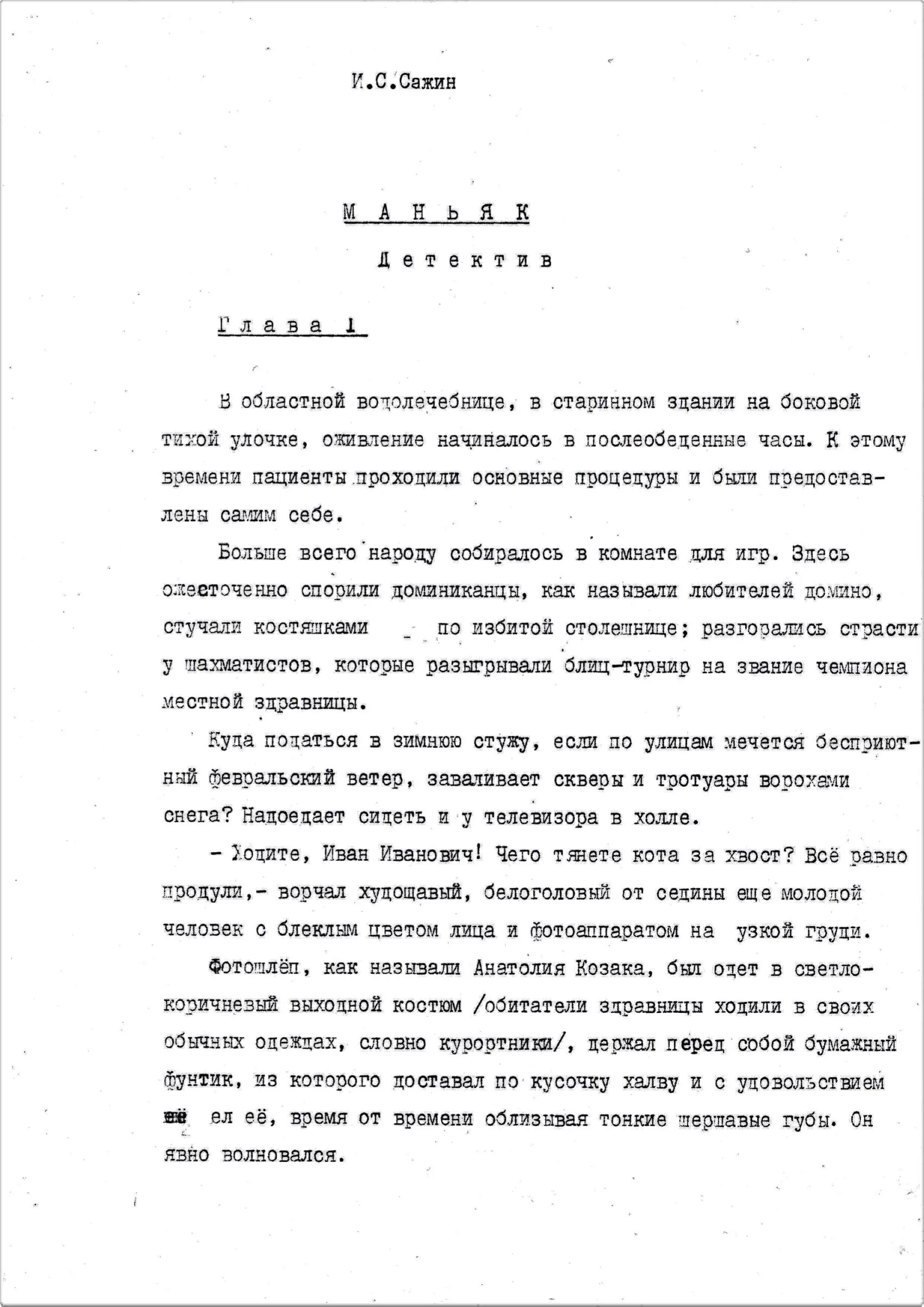 1-я страниц рукописи «Маньяк».